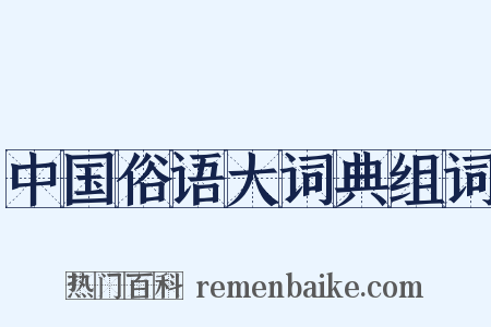 中国俗语大词典组词是什么意思的图片